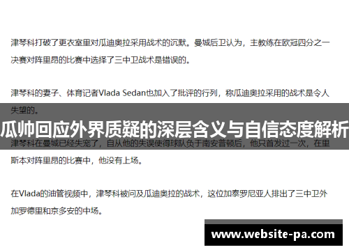 瓜帅回应外界质疑的深层含义与自信态度解析