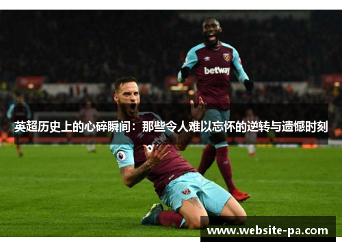 英超历史上的心碎瞬间：那些令人难以忘怀的逆转与遗憾时刻
