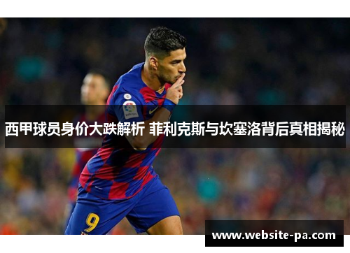 西甲球员身价大跌解析 菲利克斯与坎塞洛背后真相揭秘