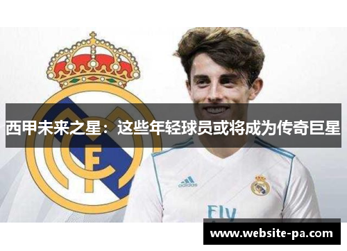 西甲未来之星：这些年轻球员或将成为传奇巨星