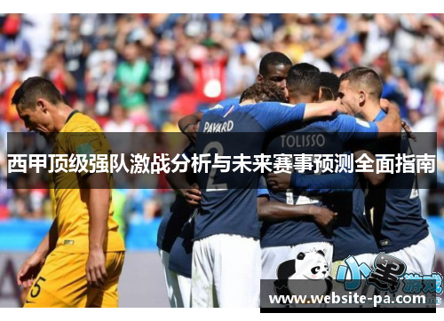 西甲顶级强队激战分析与未来赛事预测全面指南