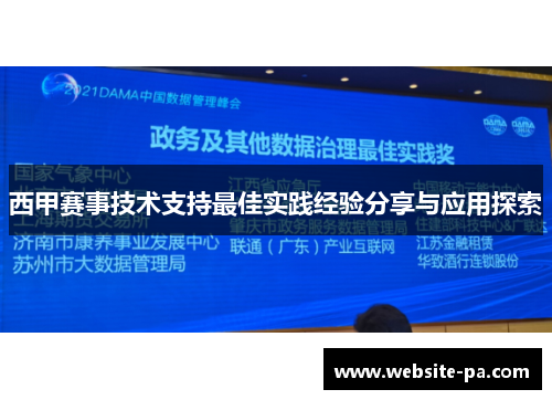 西甲赛事技术支持最佳实践经验分享与应用探索
