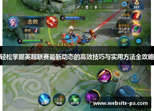 轻松掌握英超联赛最新动态的高效技巧与实用方法全攻略