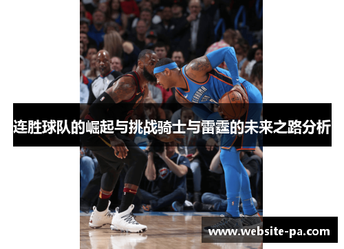 连胜球队的崛起与挑战骑士与雷霆的未来之路分析