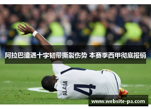 阿拉巴遭遇十字韧带撕裂伤势 本赛季西甲彻底报销