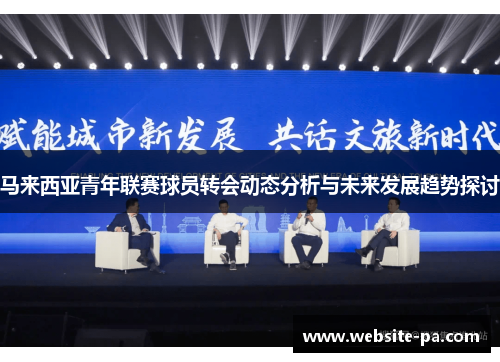 马来西亚青年联赛球员转会动态分析与未来发展趋势探讨