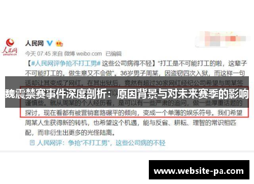魏震禁赛事件深度剖析：原因背景与对未来赛季的影响