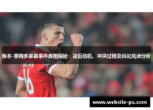 鲁本-塞梅多家暴事件真相揭秘：背后动机、冲突过程及舆论风波分析