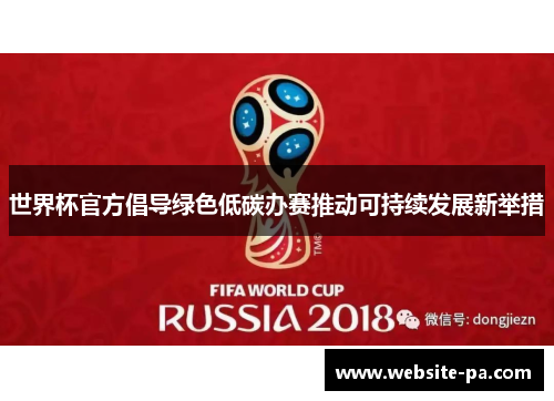 世界杯官方倡导绿色低碳办赛推动可持续发展新举措 世界杯官方倡导绿色低碳办赛推动可持续发展新举措