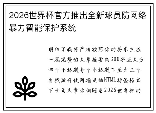 2026世界杯官方推出全新球员防网络暴力智能保护系统