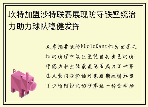 坎特加盟沙特联赛展现防守铁壁统治力助力球队稳健发挥 坎特加盟沙特联赛展现防守铁壁统治力助力球队稳健发挥