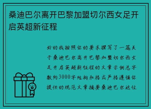 桑迪巴尔离开巴黎加盟切尔西女足开启英超新征程