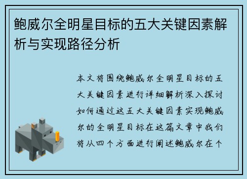 鲍威尔全明星目标的五大关键因素解析与实现路径分析