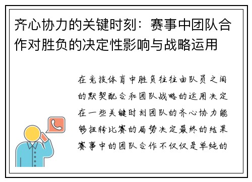 齐心协力的关键时刻：赛事中团队合作对胜负的决定性影响与战略运用