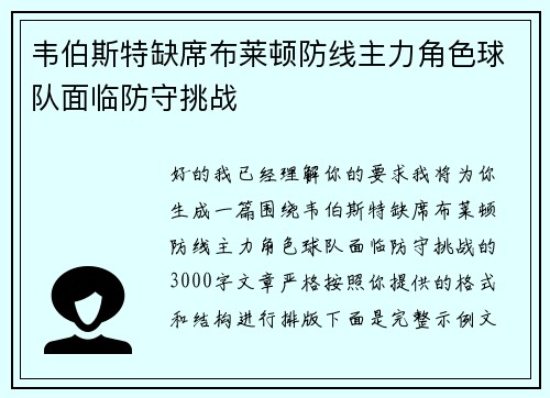 韦伯斯特缺席布莱顿防线主力角色球队面临防守挑战