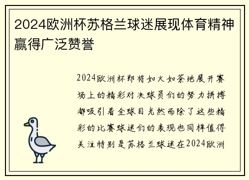 2024欧洲杯苏格兰球迷展现体育精神赢得广泛赞誉