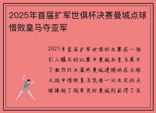 2025年首届扩军世俱杯决赛曼城点球惜败皇马夺亚军