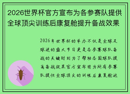 2026世界杯官方宣布为各参赛队提供全球顶尖训练后康复舱提升备战效果