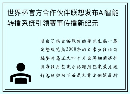世界杯官方合作伙伴联想发布AI智能转播系统引领赛事传播新纪元