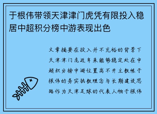 于根伟带领天津津门虎凭有限投入稳居中超积分榜中游表现出色