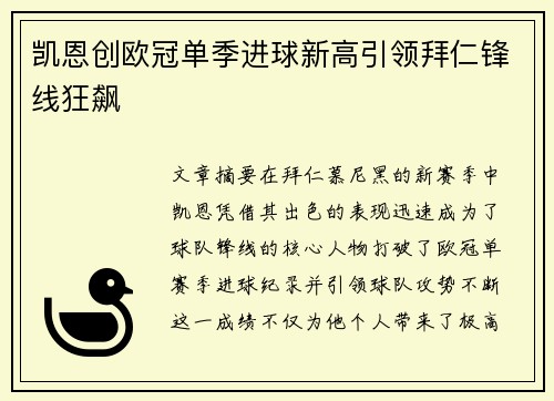凯恩创欧冠单季进球新高引领拜仁锋线狂飙