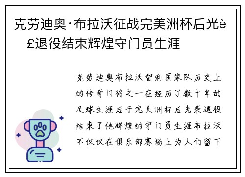 克劳迪奥·布拉沃征战完美洲杯后光荣退役结束辉煌守门员生涯