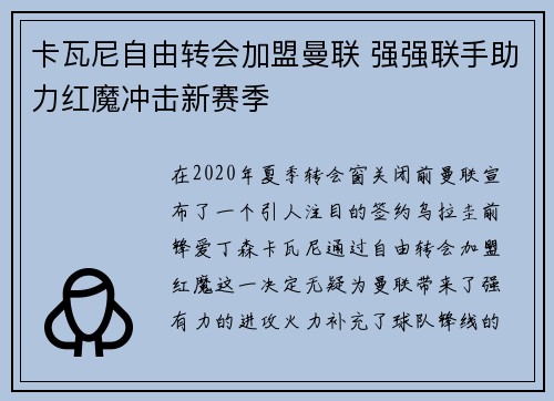 卡瓦尼自由转会加盟曼联 强强联手助力红魔冲击新赛季