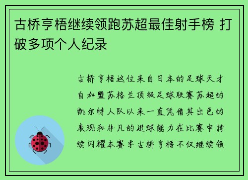 古桥亨梧继续领跑苏超最佳射手榜 打破多项个人纪录