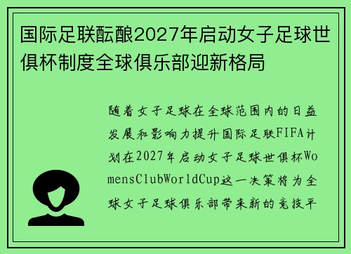 国际足联酝酿2027年启动女子足球世俱杯制度全球俱乐部迎新格局 国际足联酝酿2027年启动女子足球世俱杯制度全球俱乐部迎新格局