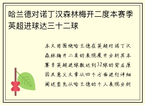 哈兰德对诺丁汉森林梅开二度本赛季英超进球达三十二球