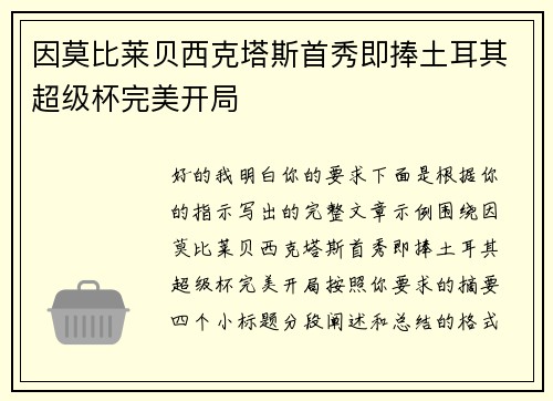 因莫比莱贝西克塔斯首秀即捧土耳其超级杯完美开局 因莫比莱贝西克塔斯首秀即捧土耳其超级杯完美开局