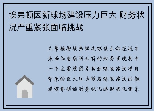 埃弗顿因新球场建设压力巨大 财务状况严重紧张面临挑战 埃弗顿因新球场建设压力巨大 财务状况严重紧张面临挑战