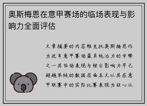 奥斯梅恩在意甲赛场的临场表现与影响力全面评估 奥斯梅恩在意甲赛场的临场表现与影响力全面评估