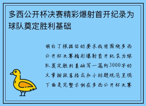 多西公开杯决赛精彩爆射首开纪录为球队奠定胜利基础