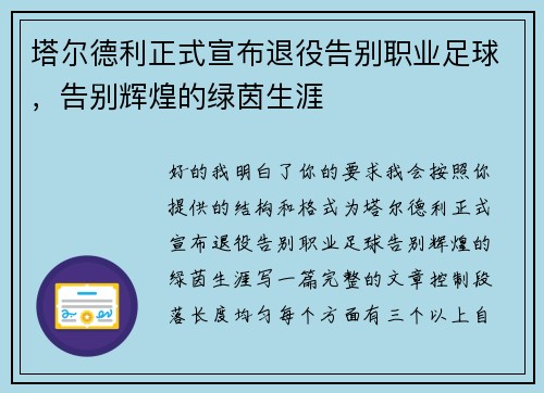 塔尔德利正式宣布退役告别职业足球，告别辉煌的绿茵生涯