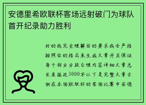安德里希欧联杯客场远射破门为球队首开纪录助力胜利 安德里希欧联杯客场远射破门为球队首开纪录助力胜利