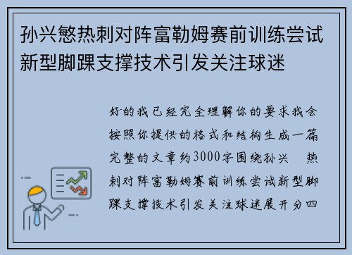孙兴慜热刺对阵富勒姆赛前训练尝试新型脚踝支撑技术引发关注球迷