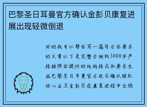 巴黎圣日耳曼官方确认金彭贝康复进展出现轻微倒退 巴黎圣日耳曼官方确认金彭贝康复进展出现轻微倒退