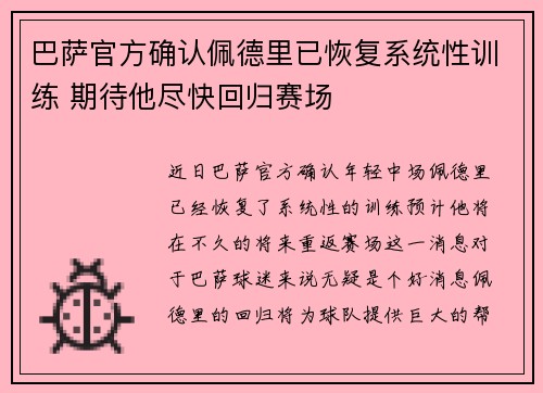 巴萨官方确认佩德里已恢复系统性训练 期待他尽快回归赛场