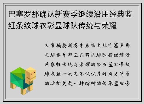 巴塞罗那确认新赛季继续沿用经典蓝红条纹球衣彰显球队传统与荣耀