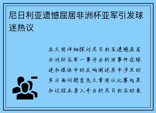 尼日利亚遗憾屈居非洲杯亚军引发球迷热议