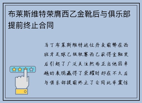 布莱斯维特荣膺西乙金靴后与俱乐部提前终止合同 布莱斯维特荣膺西乙金靴后与俱乐部提前终止合同