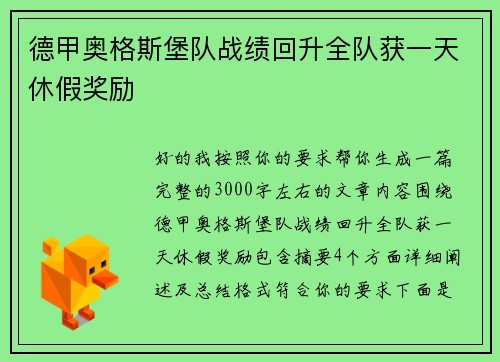德甲奥格斯堡队战绩回升全队获一天休假奖励 德甲奥格斯堡队战绩回升全队获一天休假奖励