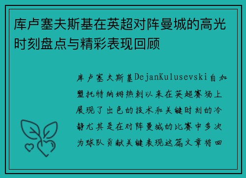 库卢塞夫斯基在英超对阵曼城的高光时刻盘点与精彩表现回顾 库卢塞夫斯基在英超对阵曼城的高光时刻盘点与精彩表现回顾