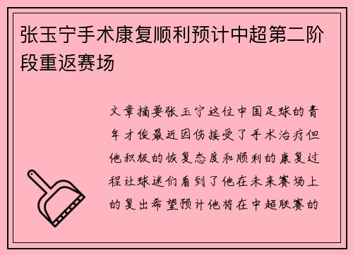 张玉宁手术康复顺利预计中超第二阶段重返赛场