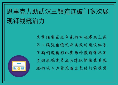 恩里克力助武汉三镇连连破门多次展现锋线统治力 恩里克力助武汉三镇连连破门多次展现锋线统治力