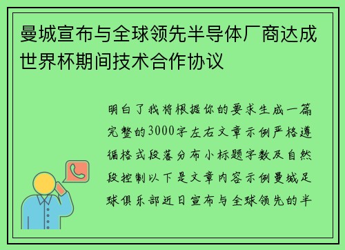 曼城宣布与全球领先半导体厂商达成世界杯期间技术合作协议