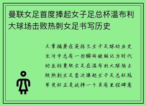 曼联女足首度捧起女子足总杯温布利大球场击败热刺女足书写历史