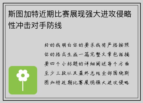 斯图加特近期比赛展现强大进攻侵略性冲击对手防线 斯图加特近期比赛展现强大进攻侵略性冲击对手防线