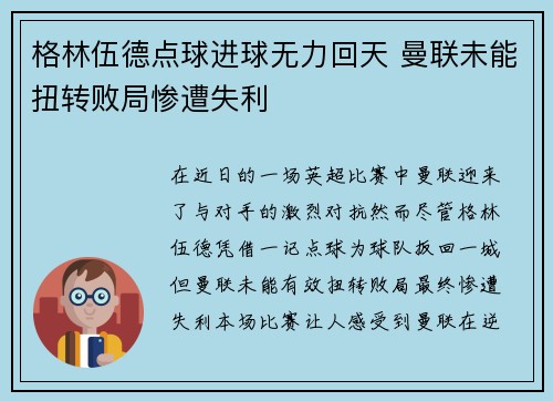 格林伍德点球进球无力回天 曼联未能扭转败局惨遭失利